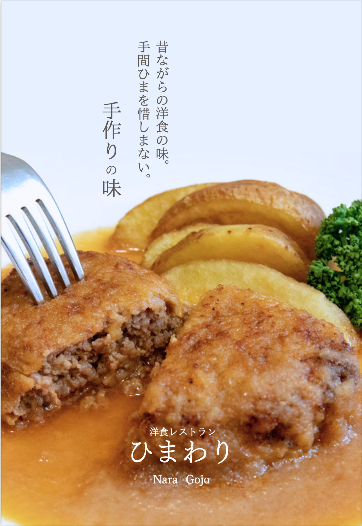 洋食レストランひまわり グラフィック制作事例