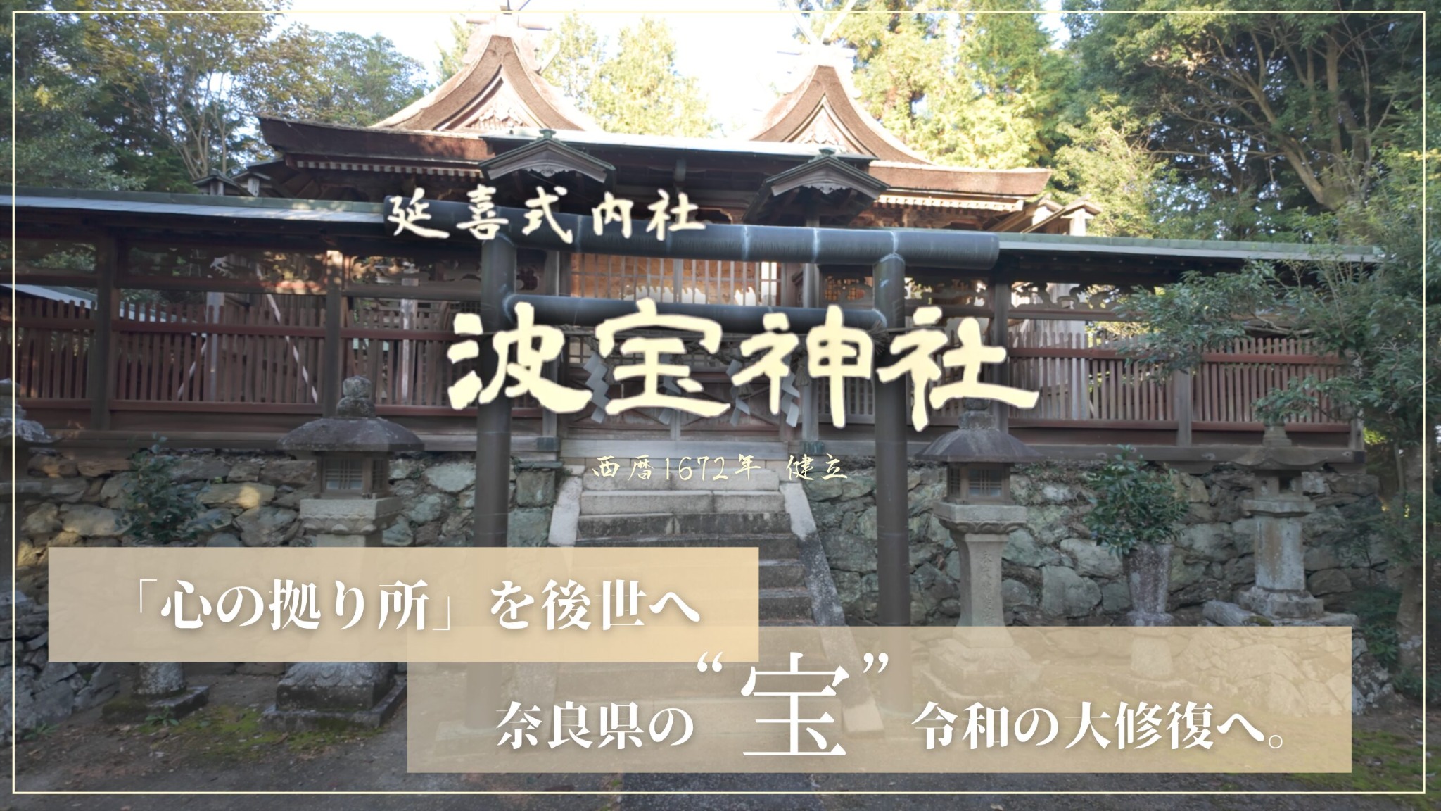 波宝神社 地域ブランディング制作事例